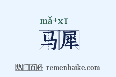 马犀是什么意思的图片
